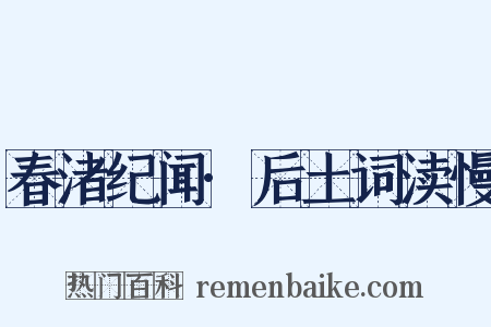 春渚纪闻·后土词渎慢是什么意思的图片